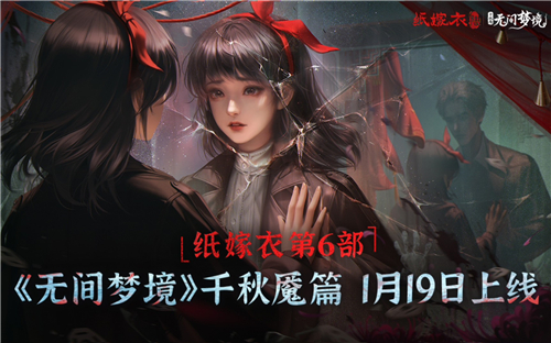 《纸嫁衣6》什么时候上线 《纸嫁衣6》女主介绍