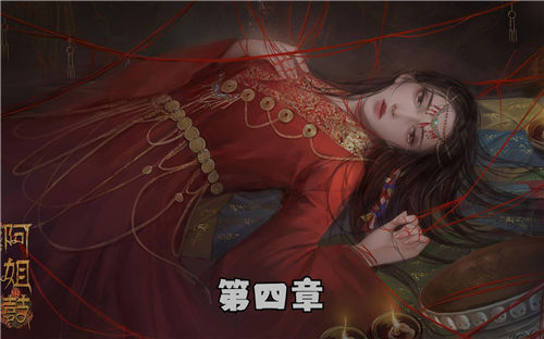 《阿姐鼓3》第四章怎么通过 《阿姐鼓3偃师传》第四章通关图文攻略